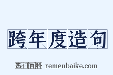 跨年度造句是什么意思的图片